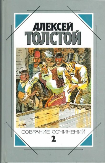 Случай на Бассейной улице - Алексей Николаевич Толстой - <a href=