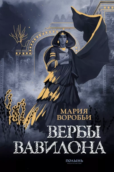 Вербы Вавилона - Мария Воробьи - <a href=