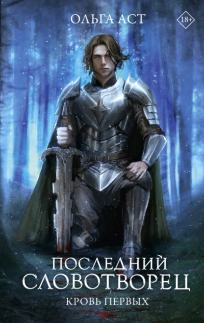 Последний Словотворец. Кровь Первых - Ольга Аст - <a href=