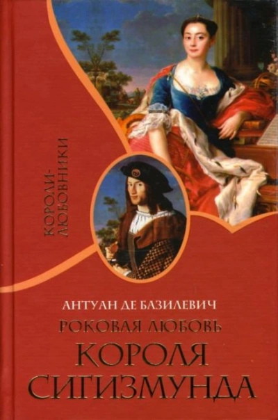 Роковая любовь короля Сигизмунда - Антуан де Базилевич - <a href=