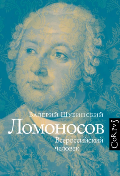 Ломоносов. Всероссийский человек - Валерий Шубинский - <a href=