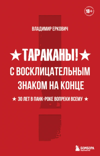 Тараканы! С восклицательным знаком на конце. 30 лет в панк-роке вопреки всему - Владимир Еркович - <a href=