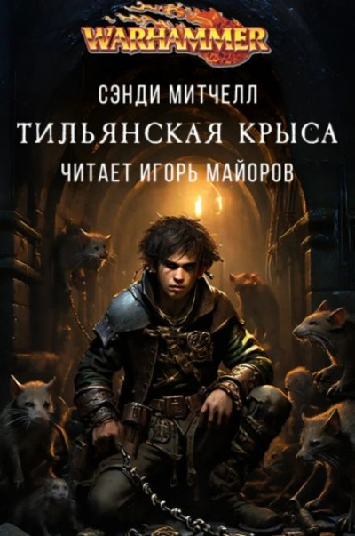 Тильянская крыса - Митчелл Сэнди - <a href=