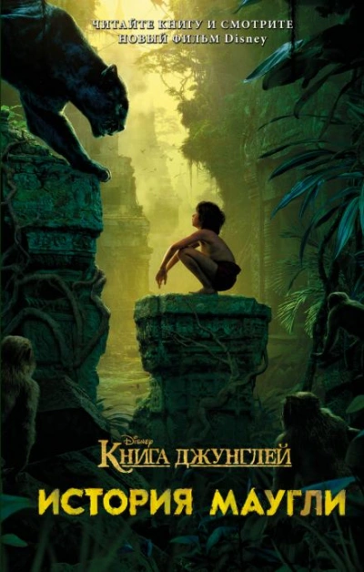 Книга джунглей. История Маугли - Джастин Маркс - <a href=