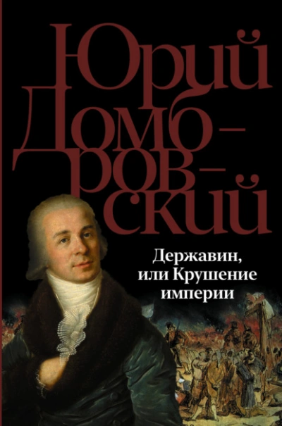 Державин, или Крушение империи - Юрий Домбровский - <a href=