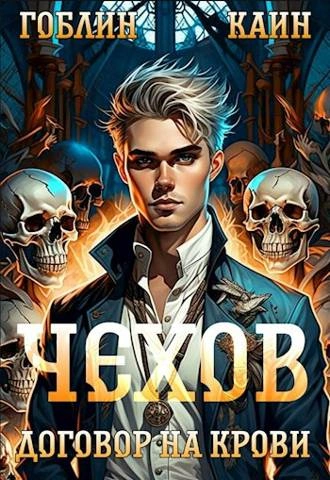 Договор на крови - Каин, Гоблин - <a href=
