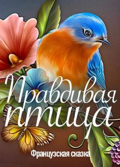 Правдивая птица - <a href=