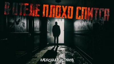 В отеле плохо спится - Александр Устинов - <a href=