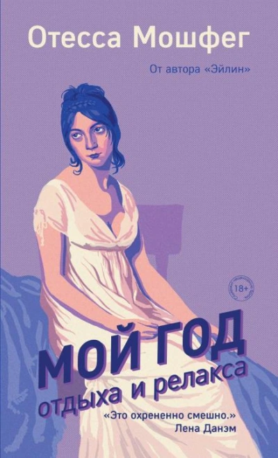 Мой год отдыха и релакса - Отесса Мошфег - <a href=