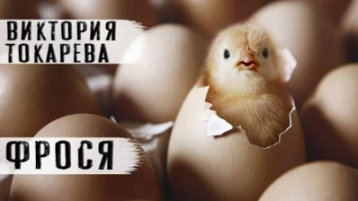 Фрося - Виктория Токарева - <a href=