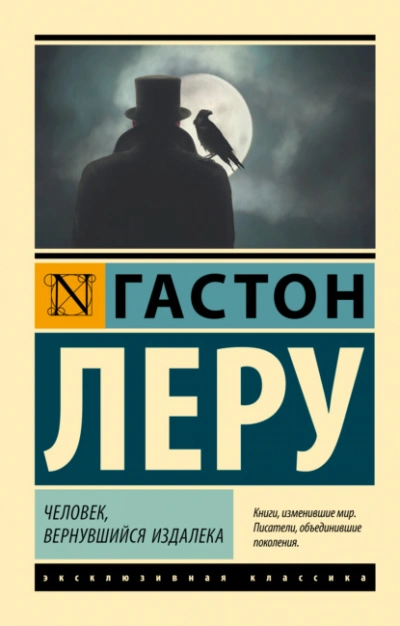Человек, вернувшийся издалека - Гастон Леру - <a href=