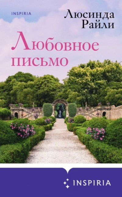 Любовное письмо - Люсинда Райли - <a href=