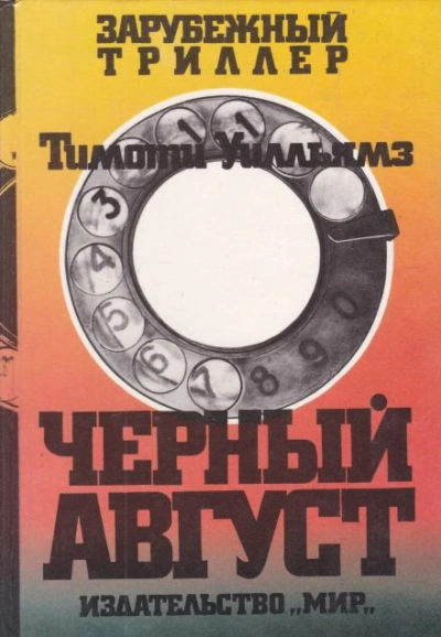 Чёрный август - Тимоти Уилльямз - <a href=