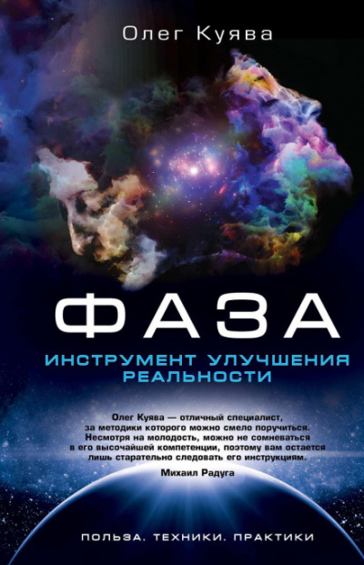 ФАЗА. Инструмент улучшения реальности - Олег Куява - <a href=
