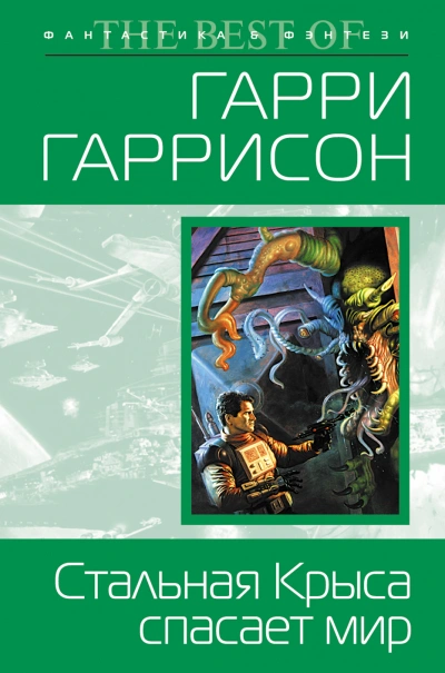 Стальная крыса спасает мир - Гарри Гаррисон - <a href=