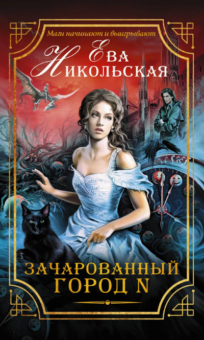 Зачарованный город N - Ева Никольская (1) - <a href=