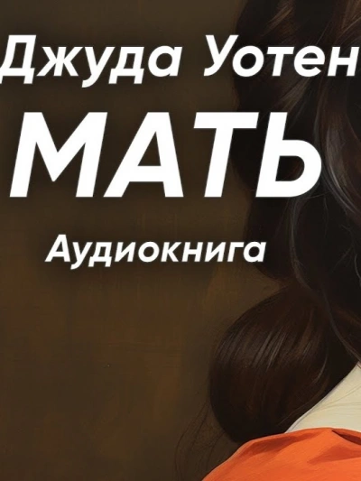 Мать - Уотен Джуда - <a href=