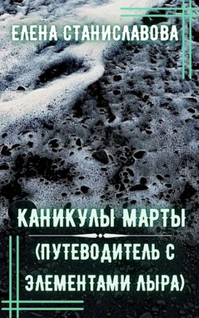 Каникулы Марты - Елена Станиславова - <a href=