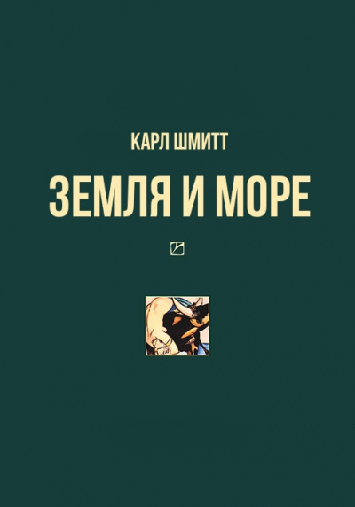 Земля и море - Карл Шмитт - <a href=