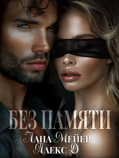 Без памяти - Лана Мейер - <a href=