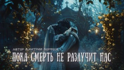 Пока смерть не разлучит нас - Дмитрий Морфеев - <a href=