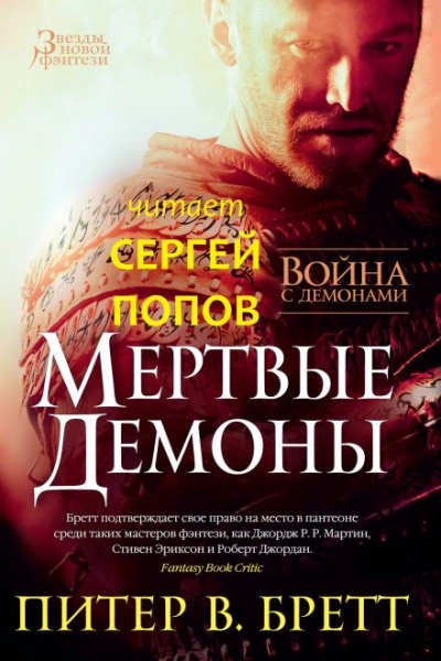 Мёртвые демоны - Питер В. Бретт - <a href=