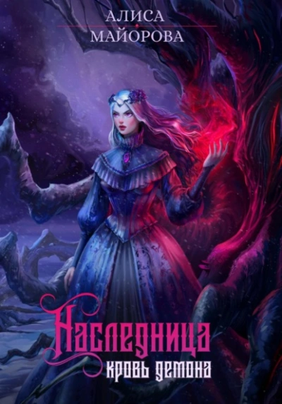 Наследница. Кровь демона - Алиса Майорова - <a href=