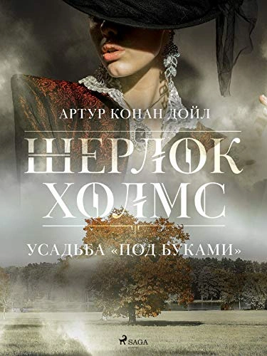 Усадьба «Под буками - Артур Конан Дойл - <a href=