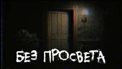 Без просвета - Михаил Калашников - <a href=