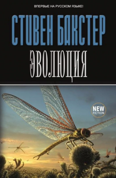 Шиина-5 - Стивен Бакстер - <a href=