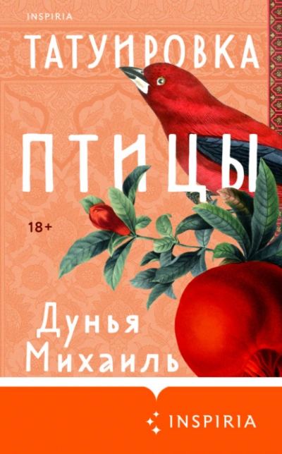 Татуировка птицы - Дунья Михаиль - <a href=