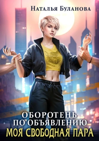 Моя свободная пара - Наталья Буланова - <a href=