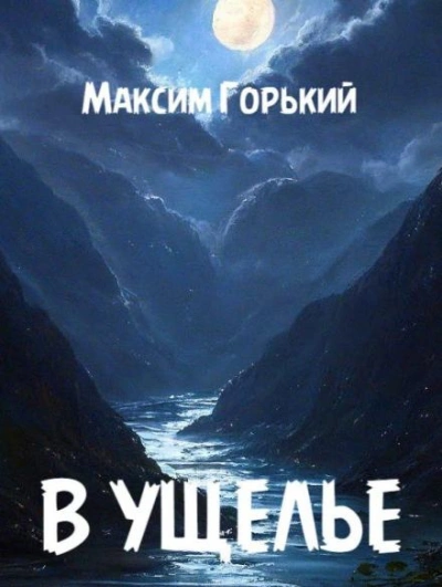 В ущелье - Максим Горький - <a href=