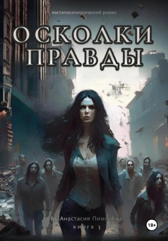 Осколки правды - Анастасия Пименова - <a href=