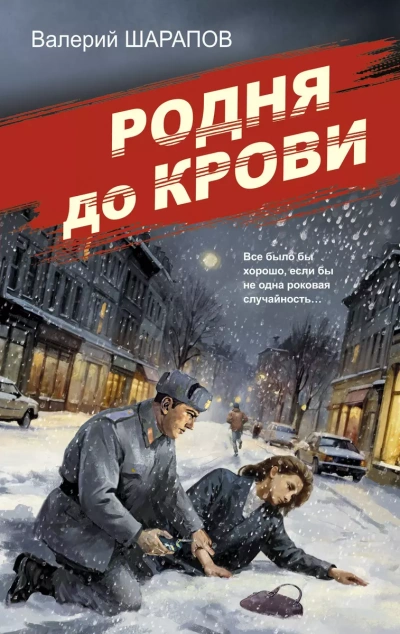 Родня до крови - Валерий Шарапов - <a href=