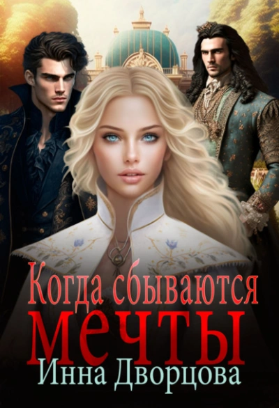 Когда сбываются мечты - Инна Дворцова - <a href=