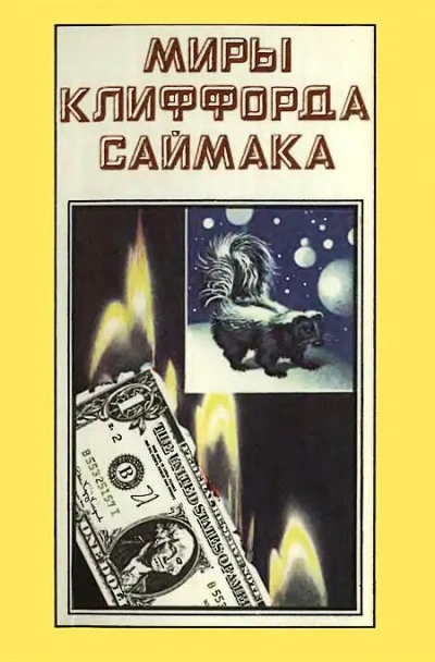 Девять жизней - Клиффорд Саймак - <a href=