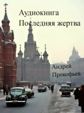 Последняя жертва - Андрей Прокофьев - <a href=