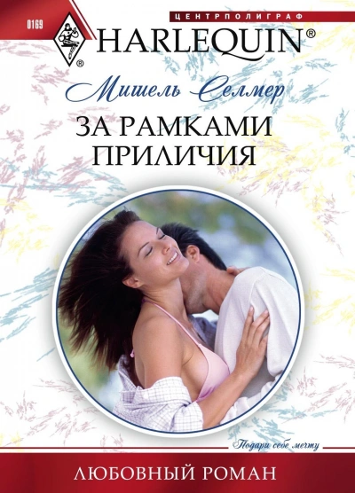 За рамками приличия - Мишель Селмер - <a href=