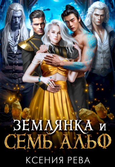 Землянка и семь Альф - Ксения Рева - <a href=