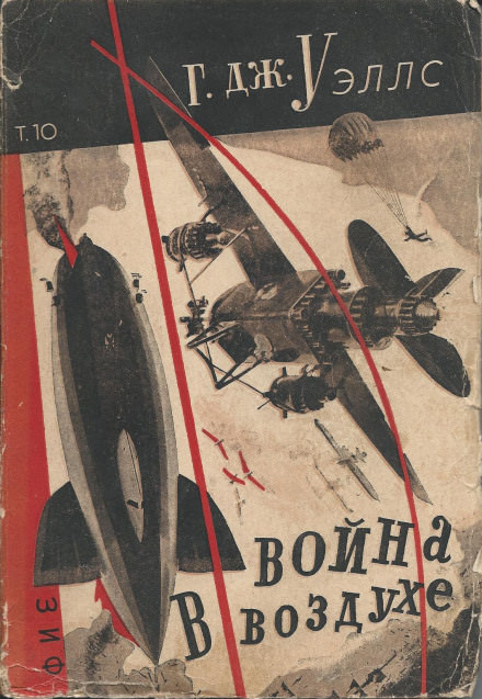 Война в воздухе - Герберт Уэллс - <a href=