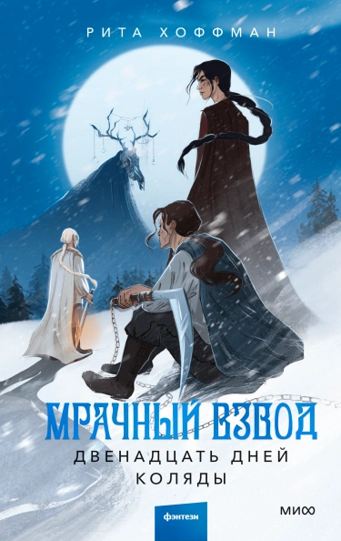 Двенадцать дней Коляды - Рита Хоффман - <a href=