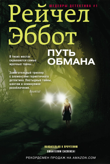 Путь обмана - Рейчел Эббот - <a href=
