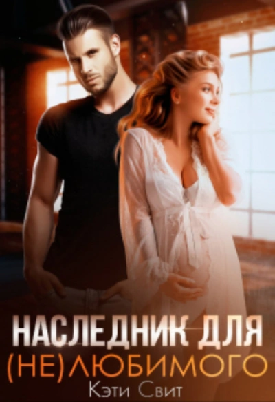 Наследник для (не)любимого - Кэти Свит - <a href=