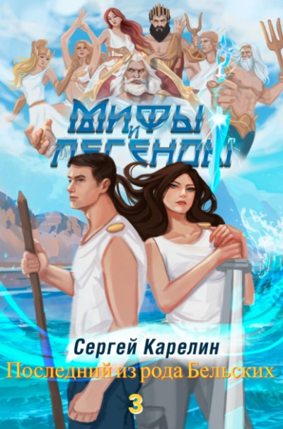Последний из рода Бельских 2 - Сергей Карелин - <a href=