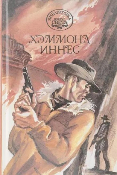 Королевство Кэмпбела - Хэммонд Иннес - <a href=