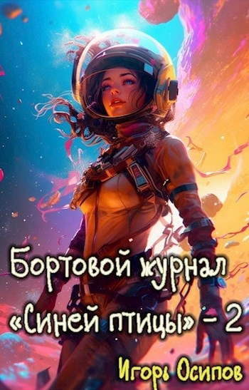 Инквизитор - Игорь Осипов - <a href=