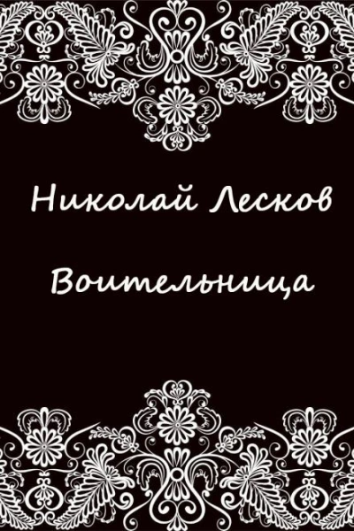 Воительница - Николай Лесков - <a href=