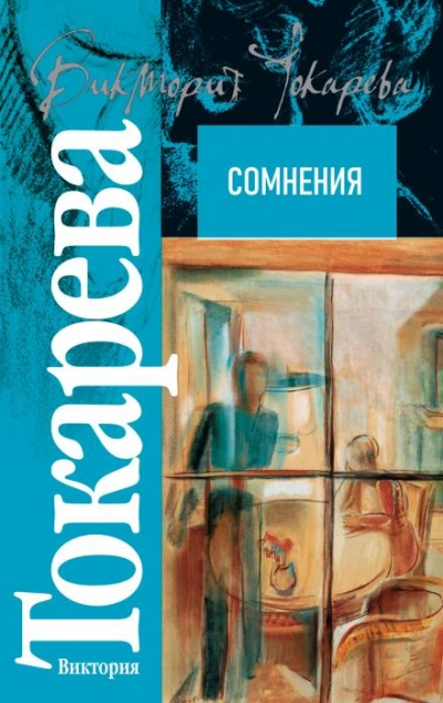 Сомнения - Виктория Токарева - <a href=