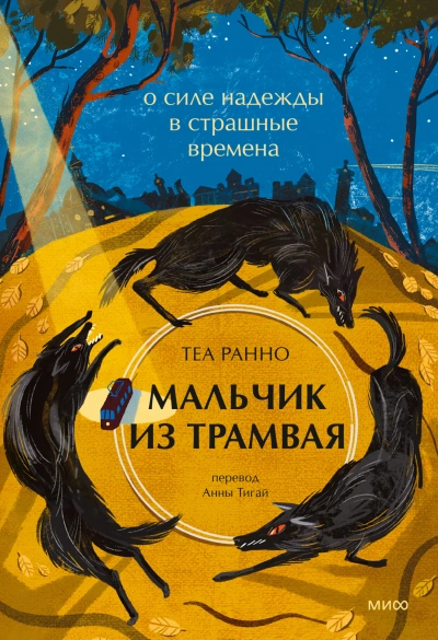 Мальчик из трамвая. О силе надежды в страшные времена - Теа Ранно - <a href=